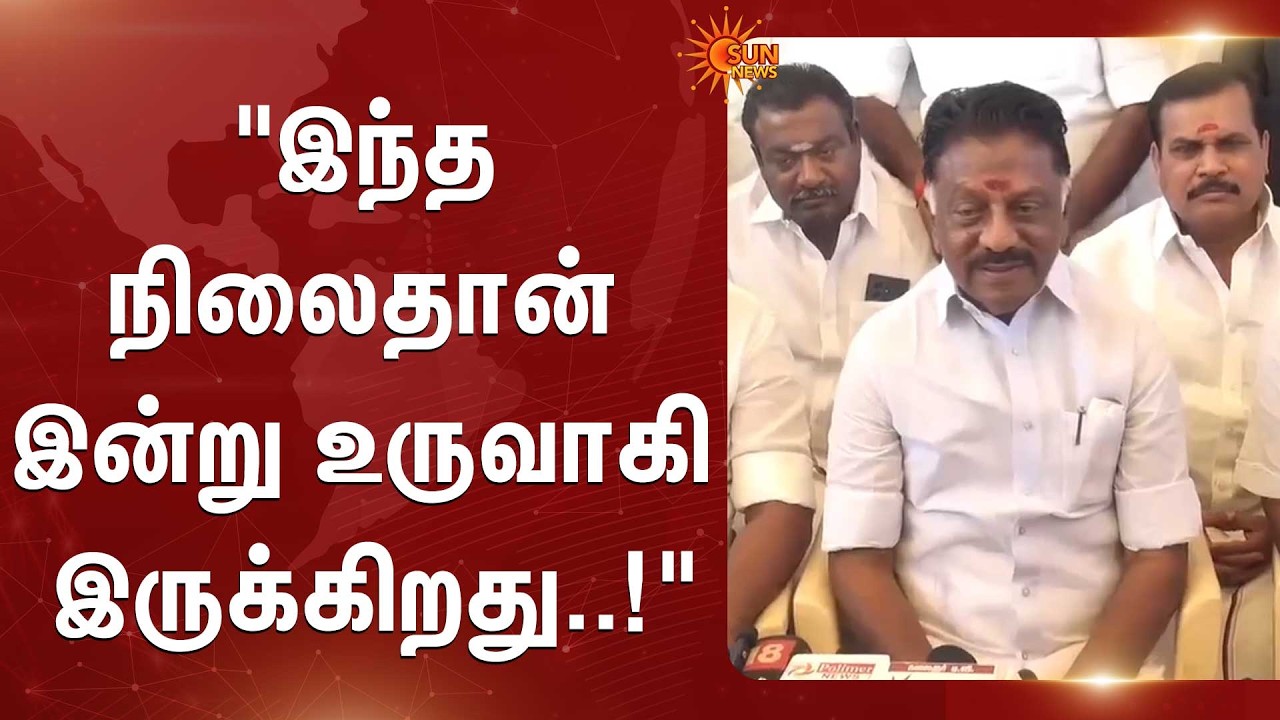 இந்த நிலைதான் இன்று உருவாகி இருக்கிறது..! | OPS | DMK | TN Election 2026 | Sun News
