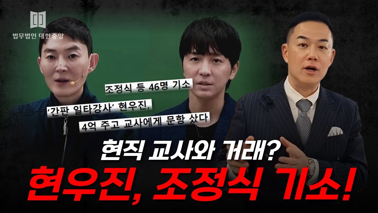일타강사 기소 충격｜현우진·조정식, 실형 가능성 있을까?