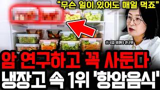 "편의점에서라도 꼭 사 먹어요" 암 연구하고 매일 먹습니다. 암 죽이는 최고의 항암 음식 1위  I 완전해독연구소 소장 류은경 (통합본)