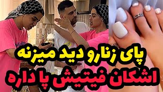 اشکان فیتیش پا داره❌پا می بینیه ااز خود بی خود می شه😂