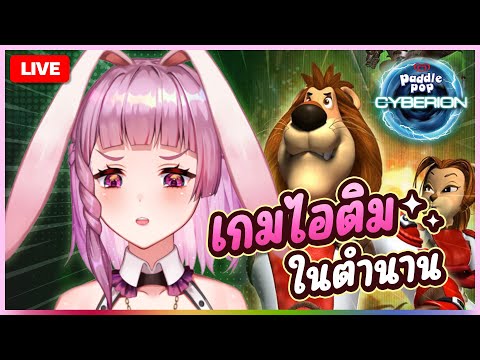 🔴LIVE | เกมไอติมในตำนาน นาน [Paddle pop Cyberian game ] | LAPINE 🌛