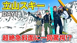 【立山バックカントリースキー】このメンバーで絶景スキー！栗山太樹、栗山未来登場！超絶急斜面に一同驚愕！？DAY1