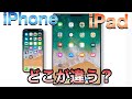iPhoneとiPadは何が違う？登場から10年 iPhoneよりもiPadの方が便利に感じる機能５つ！