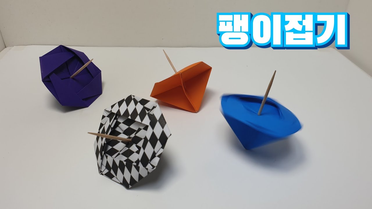 팽이 종이접기 팽이접기 쉬운팽이 만들기 색종이 팽이만들기 신기한종이접기 쉬운종이접기 색종이접기