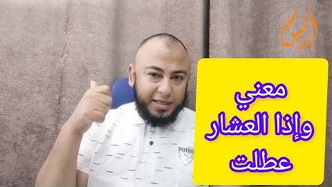 معني (وإذا العشار عطلت) ؟ سورة التكوير للشيخ أنس جلهوم