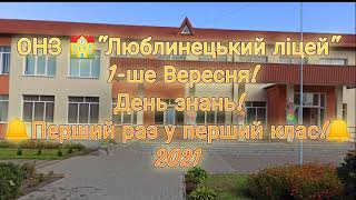 Свято першого дзвоника! 🔔💐🏫 ОНЗ &quot;Люблинецький ліцей&quot;