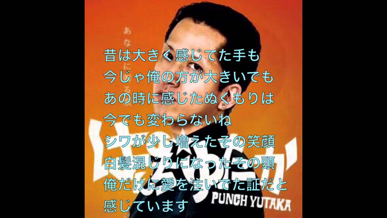 ぱんち ゆたか あなたに贈る歌 歌詞付き Youtube