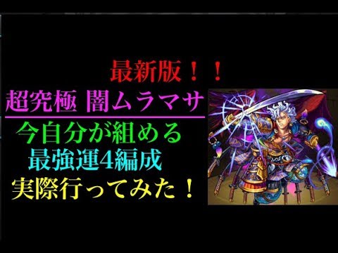 闇ムラマサに今組める最強の運4編成で挑戦 Youtube