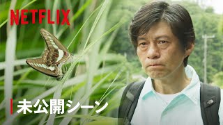 未公開シーン - 黒いアゲハ蝶に出会い泣き出す中さん | あいの里 | Netflix Japan