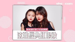 妹妹仿妝練習室泫雅經典紅眼妝She.com