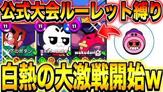 【ブロスタ】公式大会を”ルーレットで出たキャラ縛り”でやってみた結果が神回過ぎるwwwww【ガチバプロ】