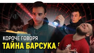 КОРОЧЕ ГОВОРЯ, ТАЙНА БАРСУКА ЕВГЕНИЯ | КОНЕЦ СВЕТА | РЕАКЦИЯ НА ONETWO