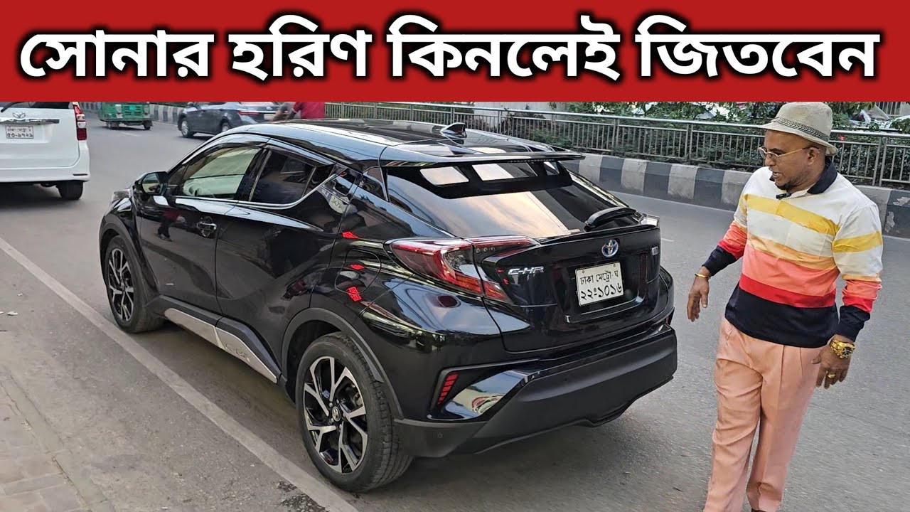 সোনার হরিণ কিনলেই জিতবেন । Toyota Chr Price In Bangladesh । Used Car ...