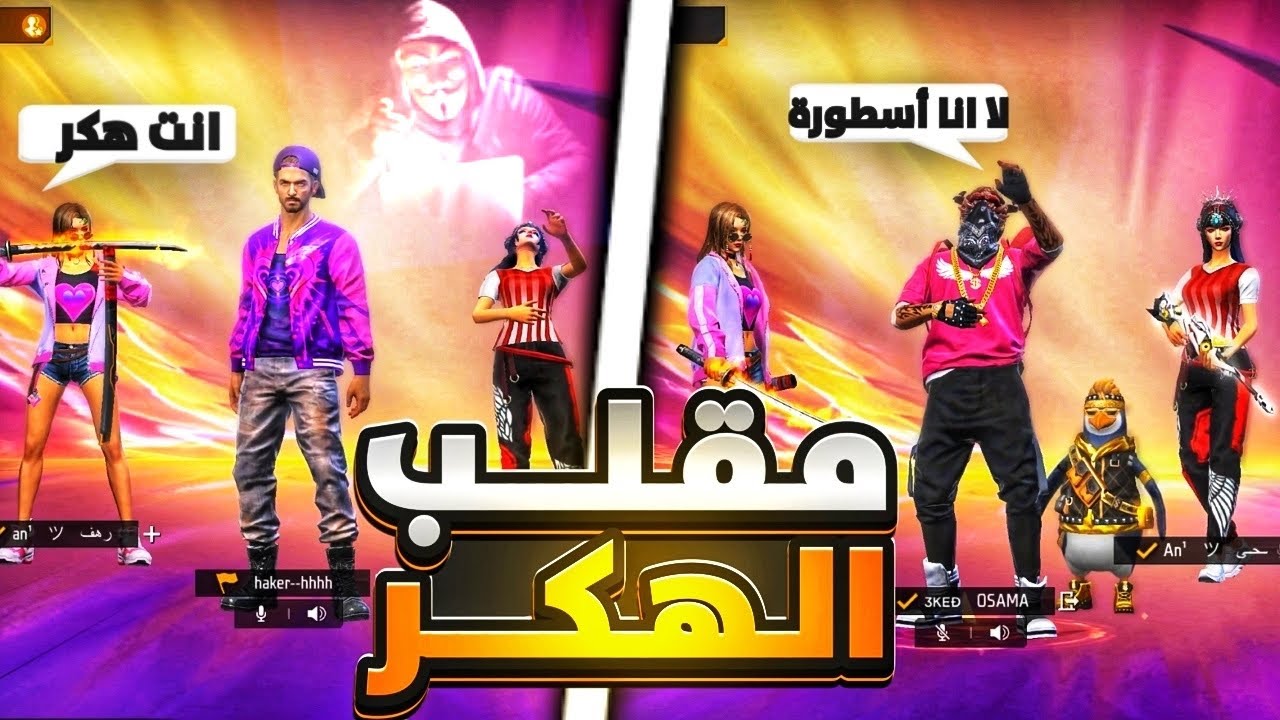 فري فاير |مقلب الهكر في فتايات😂تبندت حساباتهم😈