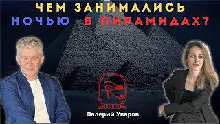 ❌ЧЕМ ЗАНИМАЛИСЬ НОЧЬЮ В ПИРАМИДАХ ?