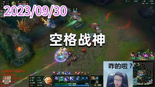 东北大鹌鹑0930 P9 无限火力宝石:空格战神
