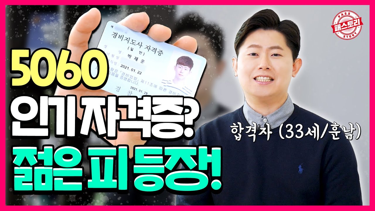 경비지도사 합격 노하우! 공부방법부터 시험정보까지 PASS [패스토리]