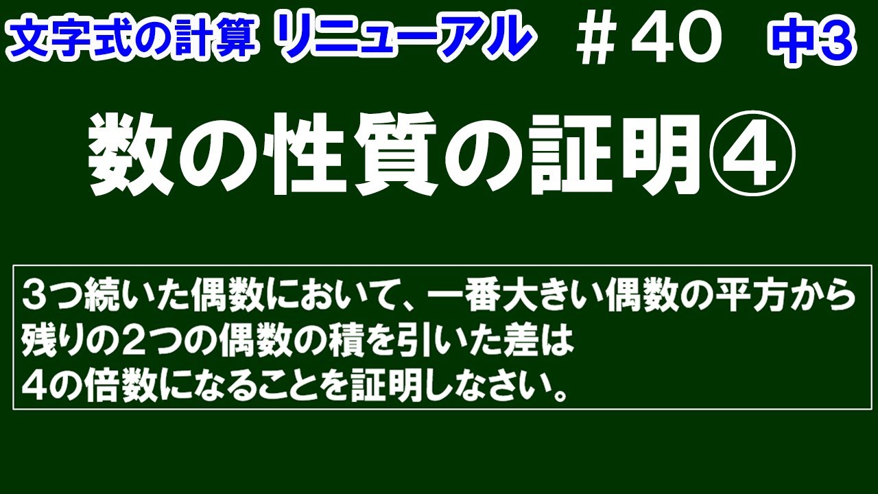 リニューアル【中３数学 文字式】＃４０　数の性質の証明④　「３つ続いた偶数において、一番大きい偶数の平方から残りの２つの偶数の積を引いた差は４の倍数になる」ことを証明