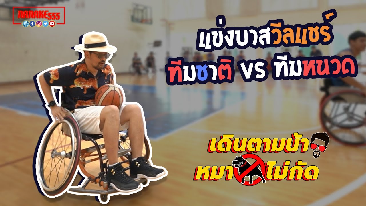 เดินตามน้าหมาไม่กัด [EP.10] : แข่งบาลวีลแชร์ "ทีมชาติ VS ทีมหนวด"