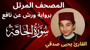 المصحف المرتل |  سورة الحاقة | برواية ورش عن نافع | القارئ يحيى صدقي
