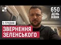 Звернення Президента Володимира Зеленського наприкінці 650 дня повномасштабної війни