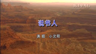 说书人-小沈阳（KTV）无伴奏