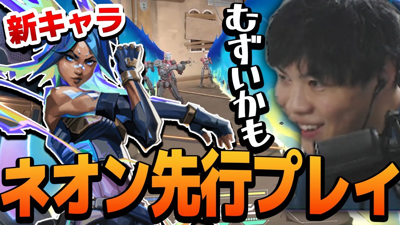 VALORANT】新エージェントのネオン最速先行プレイ!!スキルが強すぎるが 