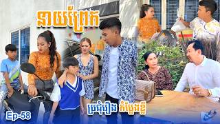 ប្រជុំរឿងកំប្លែងខ្លី នាយព្រែក | Funny Video Neay Prek | #Ep58