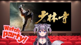 【 #同時視聴 】少林寺デジタルリマスター版🍭Amazonプライム【AMEPERO/Vtuber】
