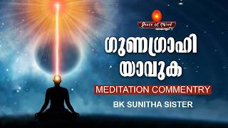 ഗുണ ഗ്രാഹിയാവുക | BK SUNITHA SISTER  | Peace of Mind TV Malayalam