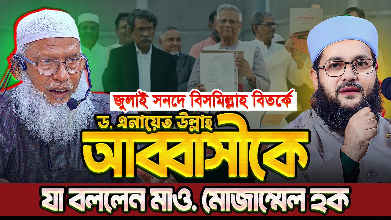 জুলাই সনদের শুরুতে বিসমিল্লাহ নাই তাই মানিনা‼️আব্বাসীকে যা বললেন মাও. মোজাম্মেল হক | Mozammel Haque