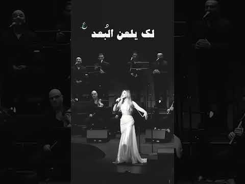 يلعن البعد يلعن الجفا Najwa Karam