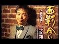 [新曲]    面影今いずこ/三丘翔太    cover Keizo