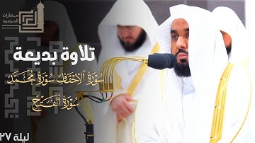 تلاوة بديعة للشيخ د. عبدالله الجهني ( الأحقاف - محمد - الفتح ) ليلة 27 كاملة مرئية من رمضان 1445هـ