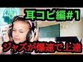 【ジャズギターレッスン】1番最適な勉強方法 : 耳コピ Transcribe#1 を制する者はジャズを制する。アドリブの音を取る前の事前準備