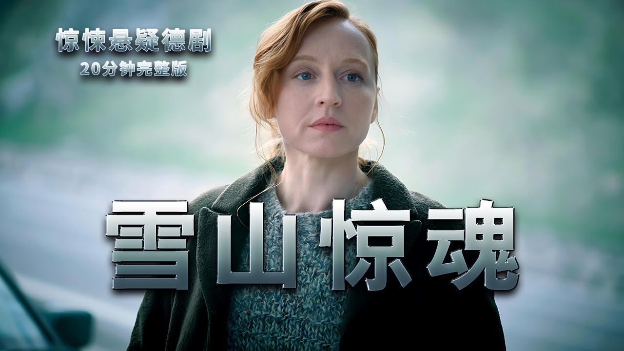 20分钟带你看完惊悚悬疑德剧《雪山惊魂》完整版
