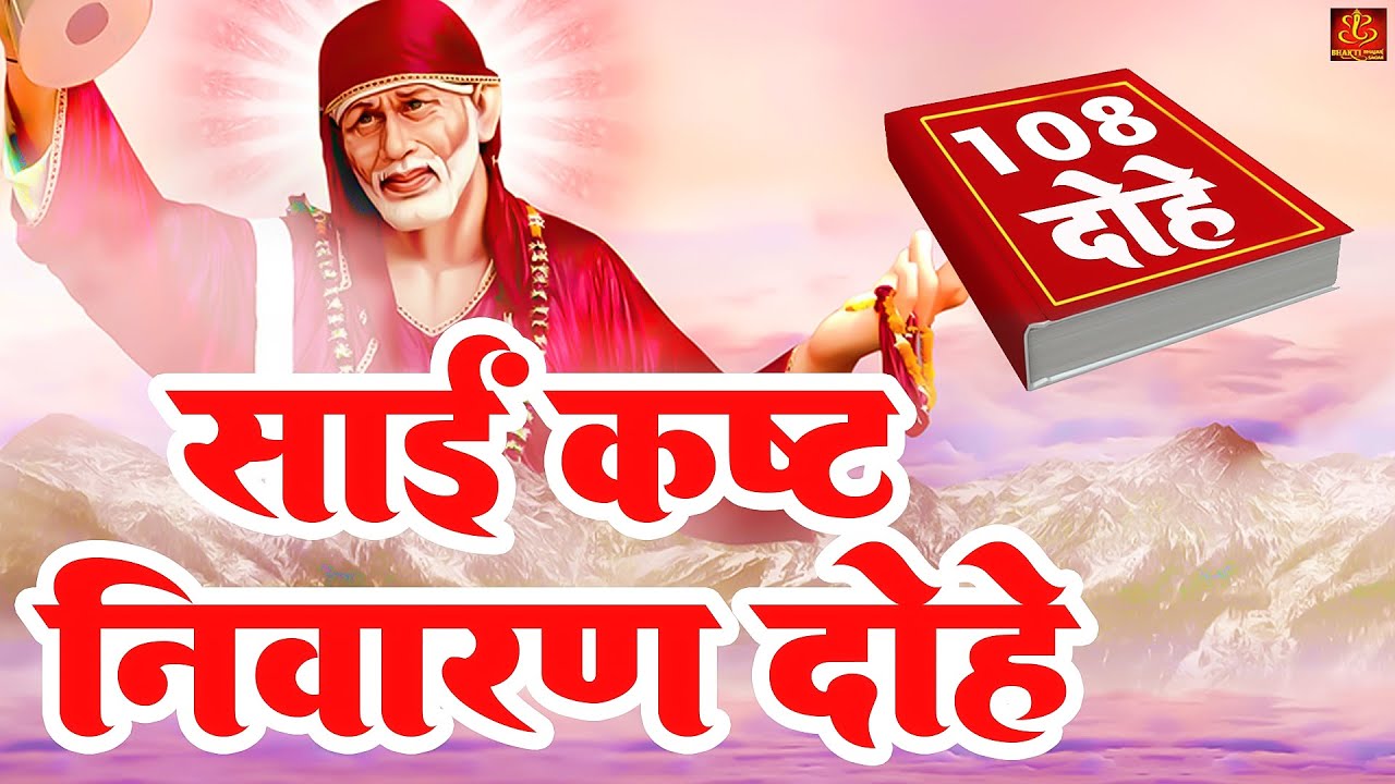 Sai Kast Nivaran Dohe  108 Dohe        Shirdi Sai Baba  Sai 108 Dohe