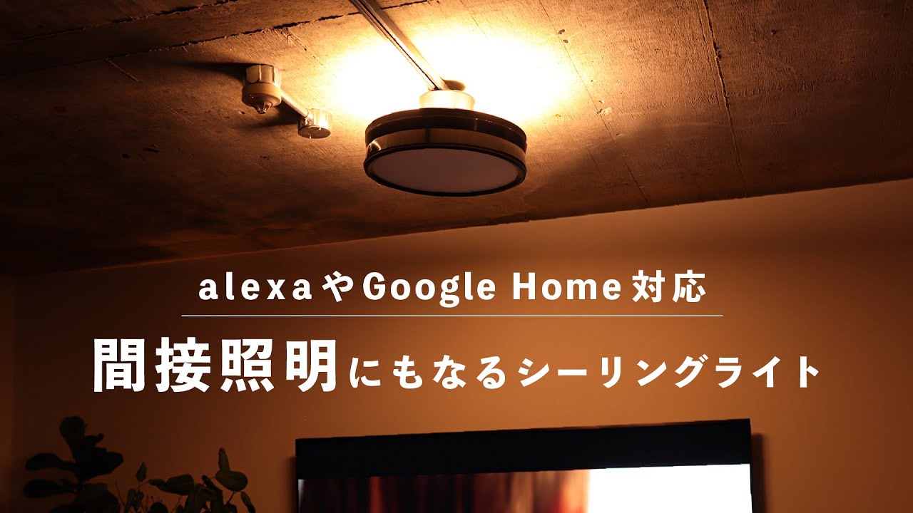 間接照明にもなるおしゃれなLEDシーリングライト「エジソンスマート デュアルシーリングライト」 alexaやGoogle  Home対応のIoTスマート照明