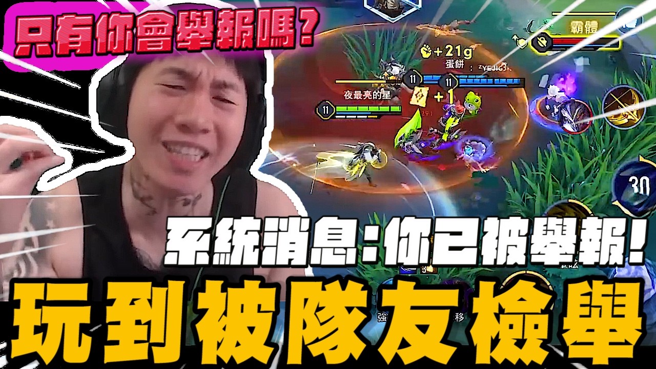 凡恩新造型玩到被隊友檢舉! 只有你會舉報嗎?  ｜傳說對決｜尼克星直播精華剪輯｜ 縮圖