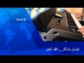 فضل شاكر الله اعلم Korg Pa3x 