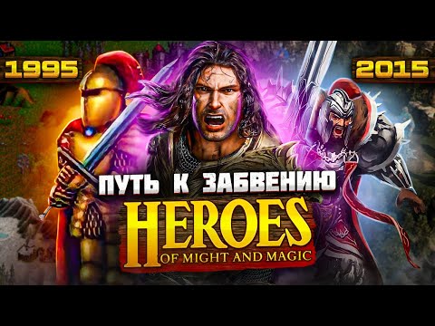 Видео: Heroes of might and magic: ИТОГ 20 ЛЕТ