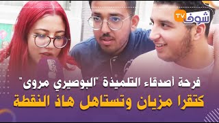 فرحة أصدقاء التلميذة 