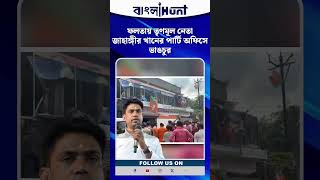 ফলতায় তৃণমূল নেতা জাহাঙ্গীর খানের পার্টি অফিসে ভাঙচুর