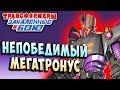 НЕПОБЕДИМЫЙ МЕГАТРОНУС! ВМЕСТЕ МЫ СИЛА! Трансформеры Закаленные в Бою Forged To Fight ч.222