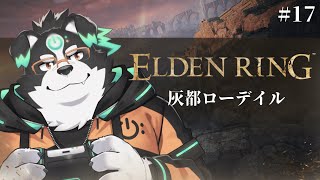 【ELDEN RING】灰都ローデイル #17 【Vtuber/牧羊まもる】