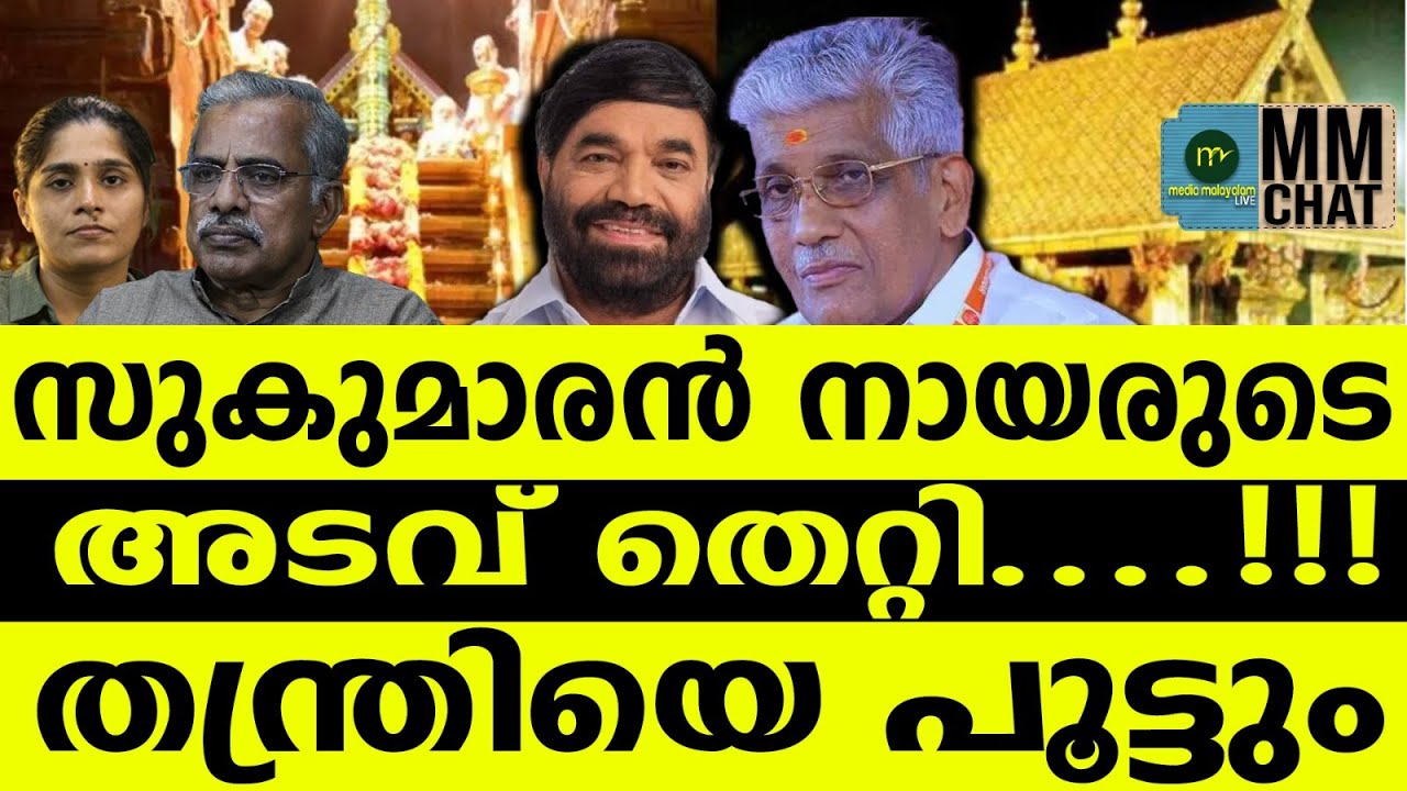 വാസവനെ കേന്ദ്രം തൂക്കും | MM CHAT | SABARIMALA | MEDIA MALAYALAM LIVE