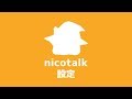 【nicotalk】ニコトークの設定方法