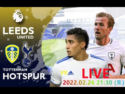 【축구라이브중계】2월26일 EPL 리즈 VS 토트넘 축구 생중계