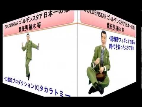GOLDENSTAR ゴ-ルデンスタア 日本一の無責任男 植木 等