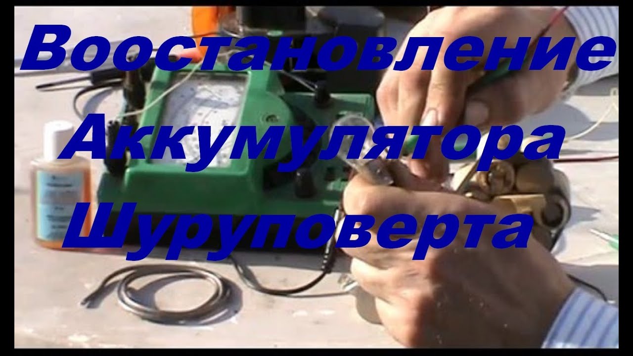 Восстановление аккумулятора шуруповерта - YouTube